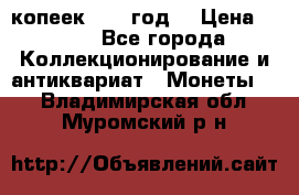 20 копеек 1904 год. › Цена ­ 450 - Все города Коллекционирование и антиквариат » Монеты   . Владимирская обл.,Муромский р-н